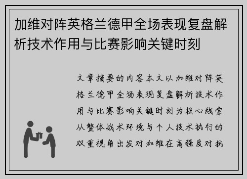加维对阵英格兰德甲全场表现复盘解析技术作用与比赛影响关键时刻