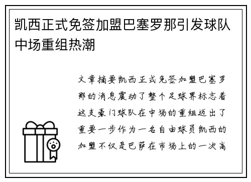 凯西正式免签加盟巴塞罗那引发球队中场重组热潮