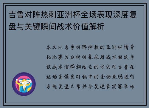 吉鲁对阵热刺亚洲杯全场表现深度复盘与关键瞬间战术价值解析