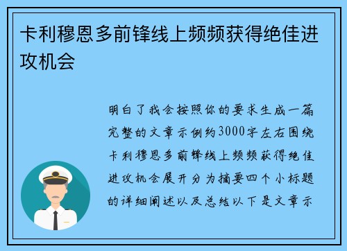 卡利穆恩多前锋线上频频获得绝佳进攻机会