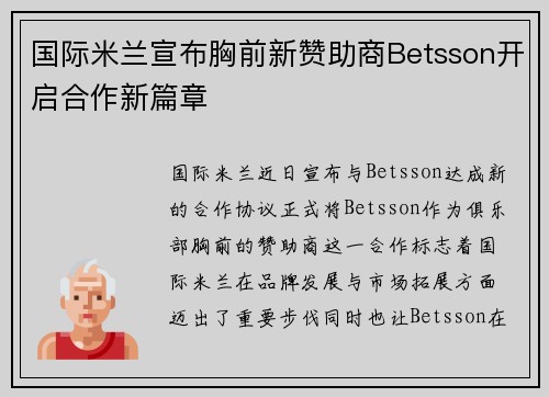 国际米兰宣布胸前新赞助商Betsson开启合作新篇章