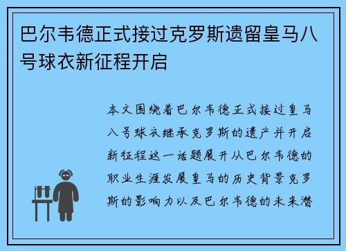 巴尔韦德正式接过克罗斯遗留皇马八号球衣新征程开启