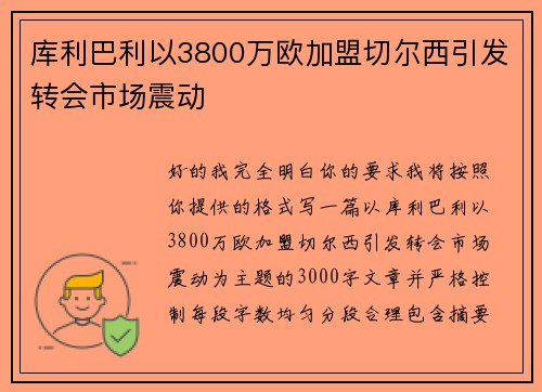 库利巴利以3800万欧加盟切尔西引发转会市场震动