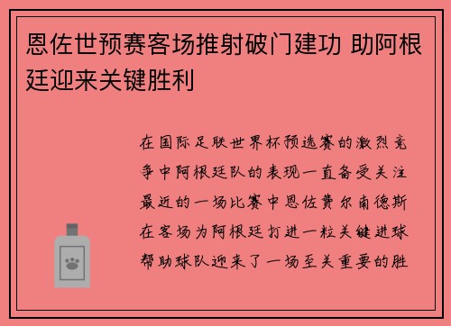 恩佐世预赛客场推射破门建功 助阿根廷迎来关键胜利
