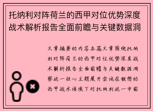 托纳利对阵荷兰的西甲对位优势深度战术解析报告全面前瞻与关键数据洞察