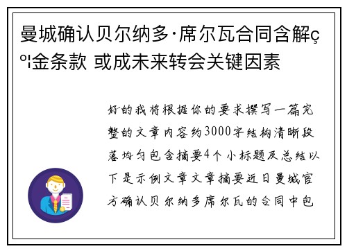 曼城确认贝尔纳多·席尔瓦合同含解约金条款 或成未来转会关键因素