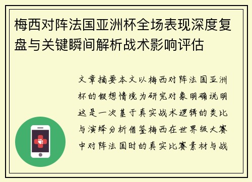 梅西对阵法国亚洲杯全场表现深度复盘与关键瞬间解析战术影响评估