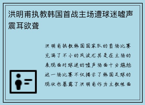 洪明甫执教韩国首战主场遭球迷嘘声震耳欲聋