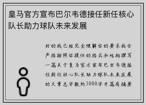 皇马官方宣布巴尔韦德接任新任核心队长助力球队未来发展