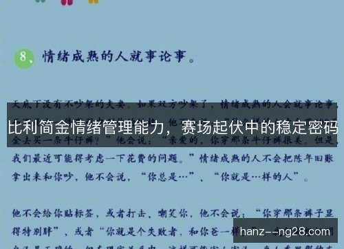 比利简金情绪管理能力，赛场起伏中的稳定密码